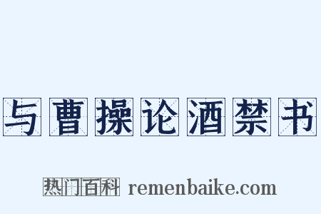 与曹操论酒禁书是什么意思的图片